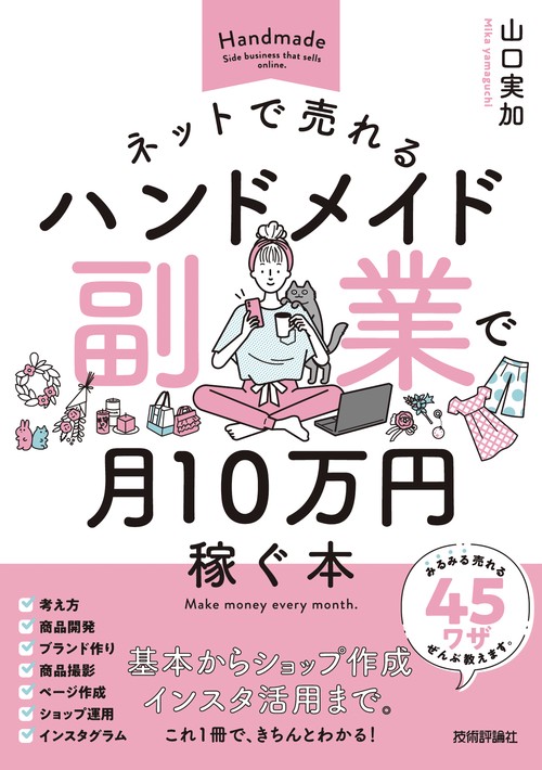 ネットで売れるハンドメイド副業で月10万円稼ぐ本 – 丸善ジュンク堂