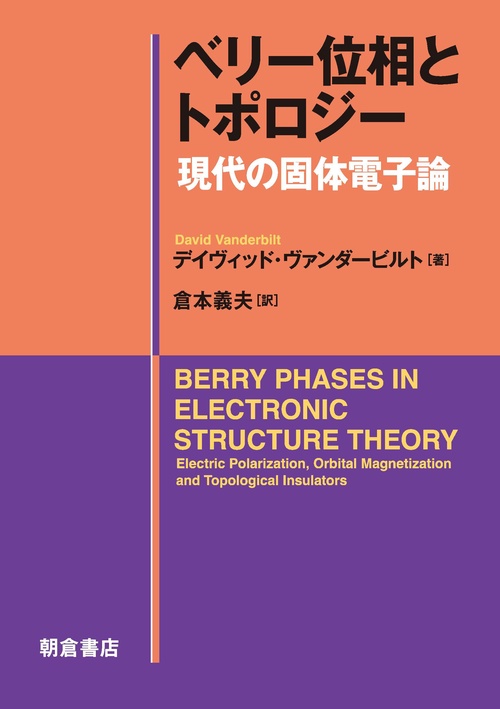 ベリー位相とトポロジー – 丸善ジュンク堂書店ネットストア