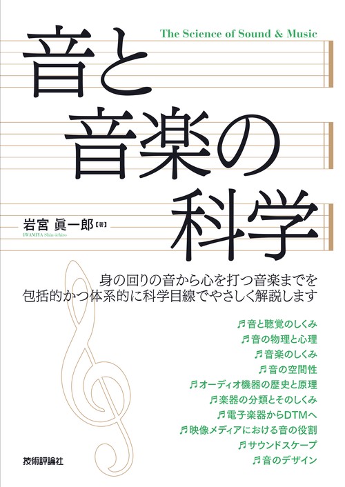 芸術大学音楽系学科　推薦書籍　7冊セット　新品未使用　音楽がお好きな方に♪ 音と音楽の科学 – 丸善ジュンク堂書店ネットストア