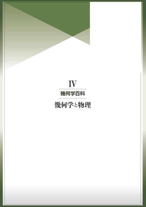 幾何学百科IV 幾何学と物理 – 丸善ジュンク堂書店ネットストア