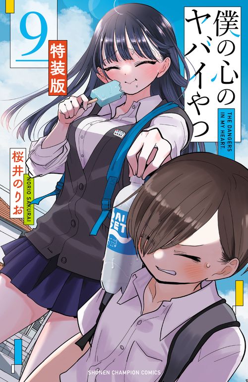 僕の心のヤバイやつ 【特装版】 9 – 丸善ジュンク堂書店ネットストア