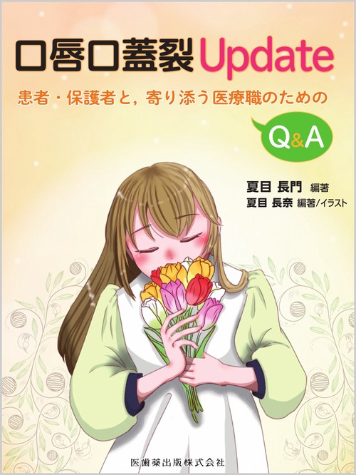 口唇口蓋裂Update – 丸善ジュンク堂書店ネットストア