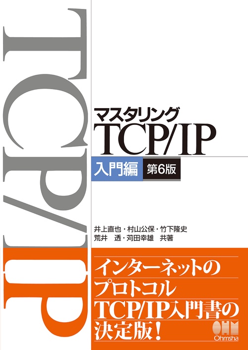 マスタリングTCP/IP入門編（第6版） – 丸善ジュンク堂書店ネット