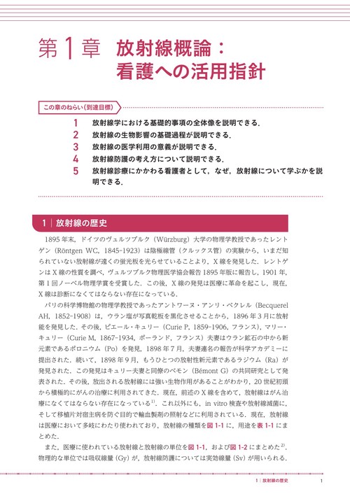 看護のための放射線学 放射線生物学・医科学から放射線看護まで