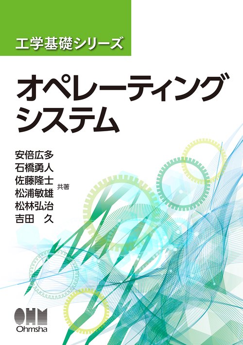 工学基礎シリーズ オペレーティングシステム – 丸善ジュンク堂書店