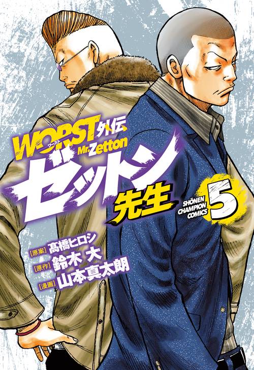 WORST外伝 ゼットン先生 5 – 丸善ジュンク堂書店ネットストア