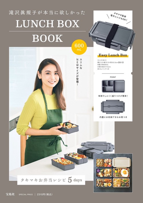 ★即日配送【店頭品薄】滝沢眞規子　本当に欲しかったLUNCH BOX お弁当箱 大人気の「タキマキが本当に欲しかったLUNCH BOX」がスリム