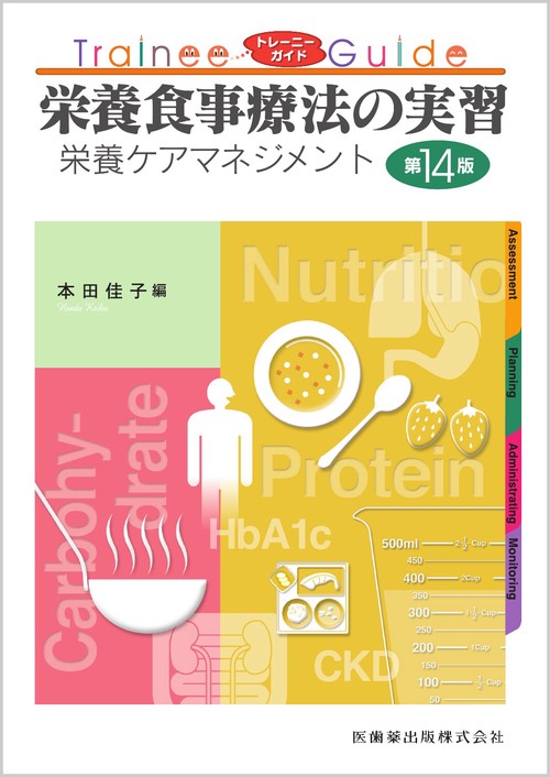 トレーニーガイド 栄養食事療法の実習 第14版 栄養ケアマネジメント