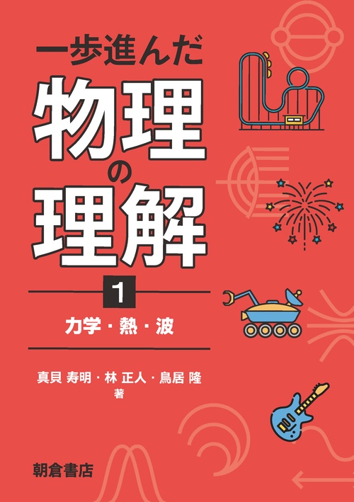 一歩進んだ物理の理解1 – 丸善ジュンク堂書店ネットストア