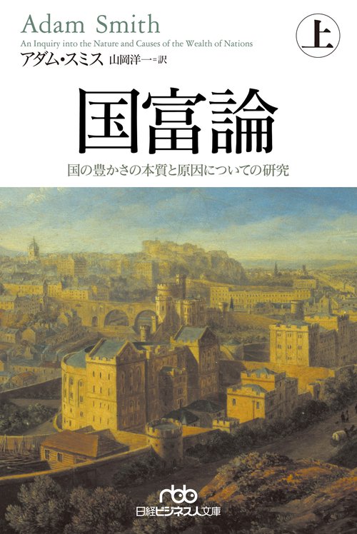 国富論 上下巻セット アダム・スミス 国富論 アダムスミス 上下巻セット - メルカリ