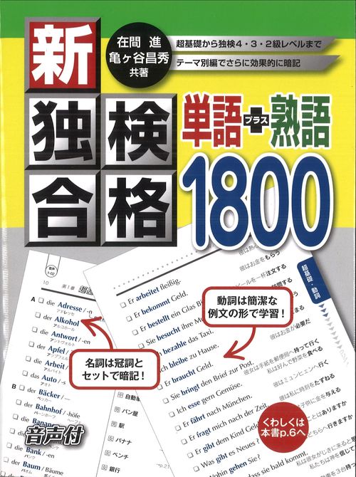 新・独検合格 単語＋熟語1800 – 丸善ジュンク堂書店ネットストア