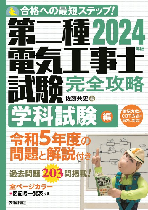 2024年版 第二種電気工事士試験 完全攻略 学科試験編 – 丸善