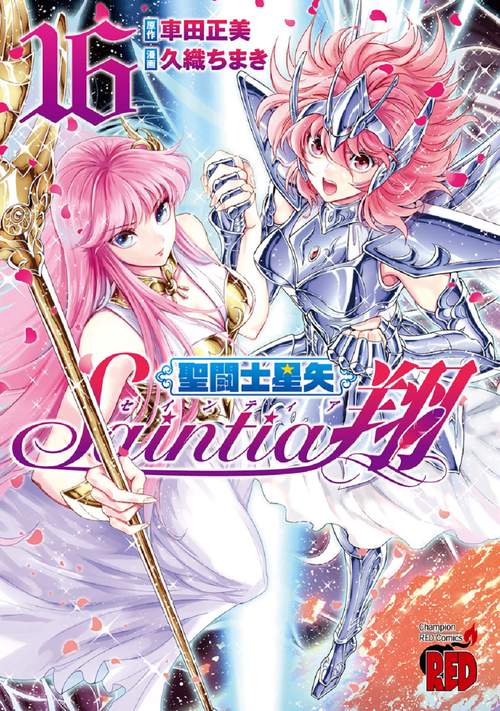 聖闘士星矢 セインティア翔 16 – 丸善ジュンク堂書店ネットストア