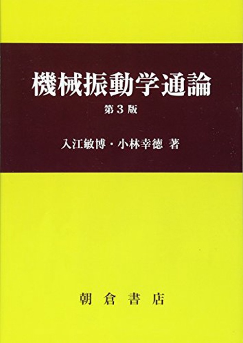 振動論 (新物理学シリーズ 3) 振動論 (新物理学シリーズ 3) | 戸田 盛和 |本 | 通販 | Amazon