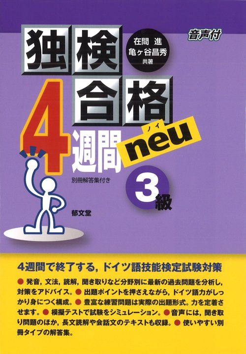 独検合格4週間neu《3級》 – 丸善ジュンク堂書店ネットストア