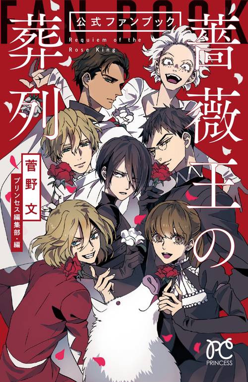 薔薇王の葬列」公式ファンブック – 丸善ジュンク堂書店ネットストア