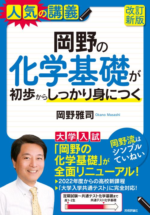 岡野の化学基礎が初歩からしっかり身につく［改訂新版］ – 丸善
