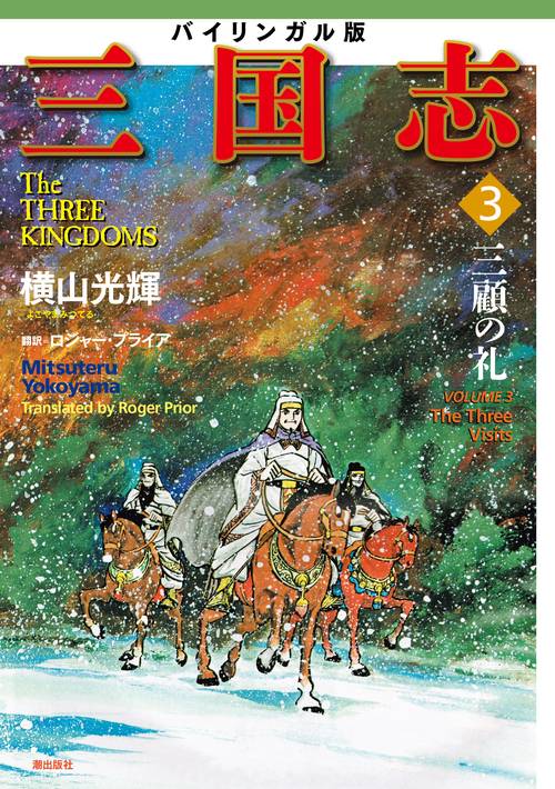 バイリンガル版 横山光輝「三国志」③ 三顧の礼 – 丸善ジュンク堂書店