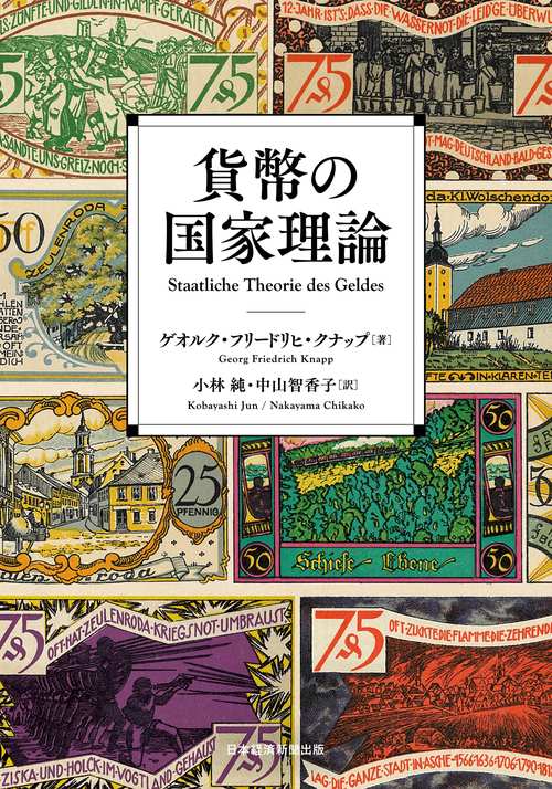 貨幣の国家理論 – 丸善ジュンク堂書店ネットストア