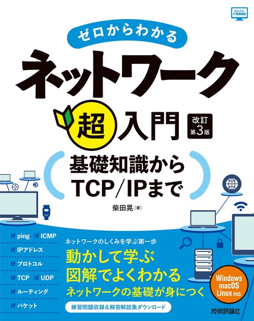 ゼロからわかるネットワーク超入門基礎知識からTCP/IPまで 改訂第3版