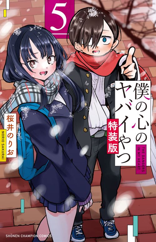 僕の心のヤバイやつ 【特装版】 5 – 丸善ジュンク堂書店ネットストア