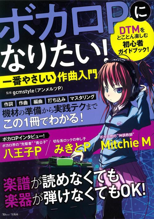 ボカロPになりたい! 一番やさしい作曲入門 – 丸善ジュンク堂書店ネット