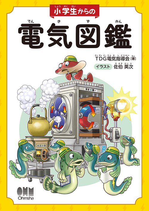 学研の図鑑 電気♡学習研究所 Amazon.co.jp: 電気 (学研の図鑑) : 村林 真行: 本
