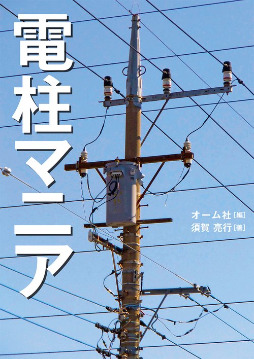 電柱マニア – 丸善ジュンク堂書店ネットストア