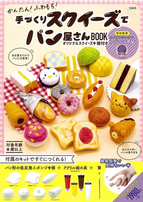 かんたん! ふわもち! 手づくりスクイーズでパン屋さんBOOK オリジナル