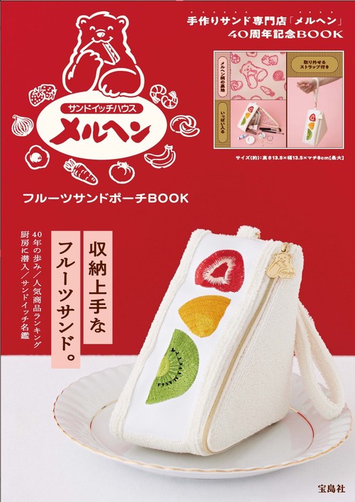 サンドイッチハウス メルヘン フルーツサンドポーチ BOOK – 丸善