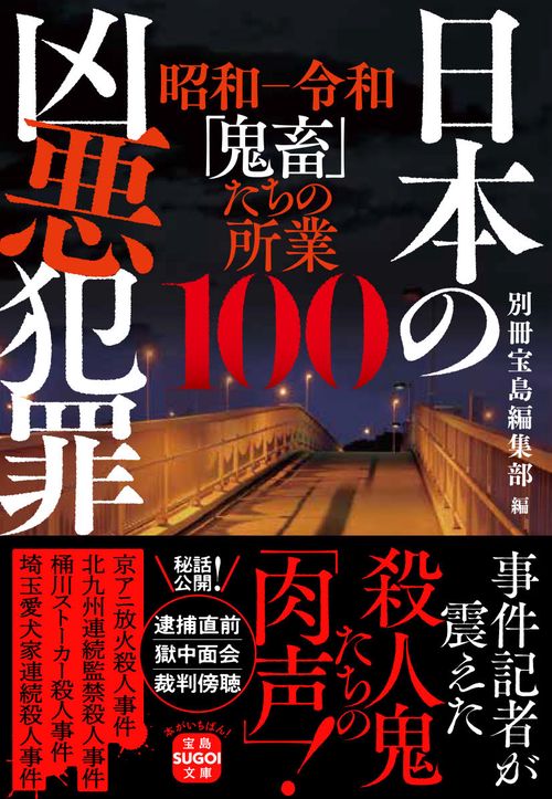 日本の凶悪犯罪 – 丸善ジュンク堂書店ネットストア