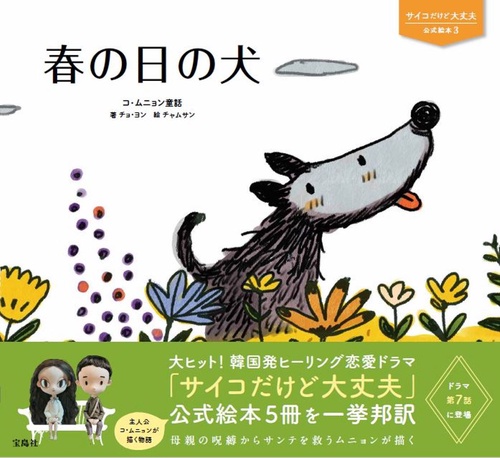 サイコだけど大丈夫 公式絵本3 春の日の犬 – 丸善ジュンク堂書店