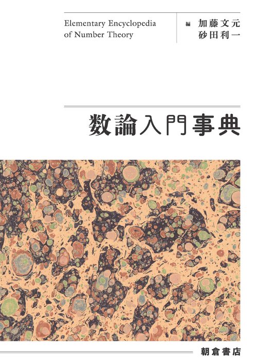 数論入門事典 – 丸善ジュンク堂書店ネットストア
