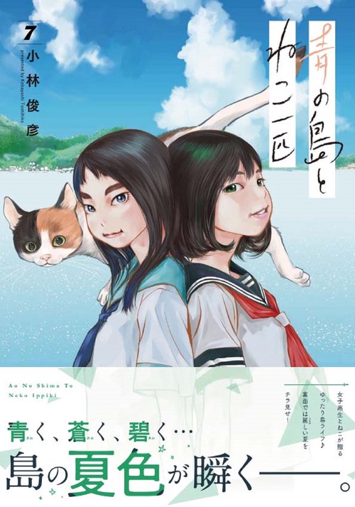 青の島とねこ一匹 7 – 丸善ジュンク堂書店ネットストア