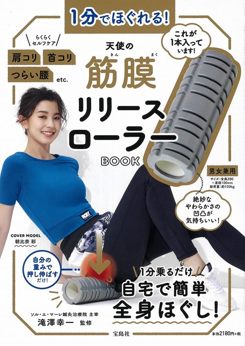 1分でほぐれる! 天使の筋膜リリースローラーBOOK – 丸善ジュンク堂書店