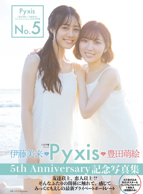 Pyxis（豊田萌絵×伊藤美来）5th Anniversary記念写真集 No.5 – 丸善