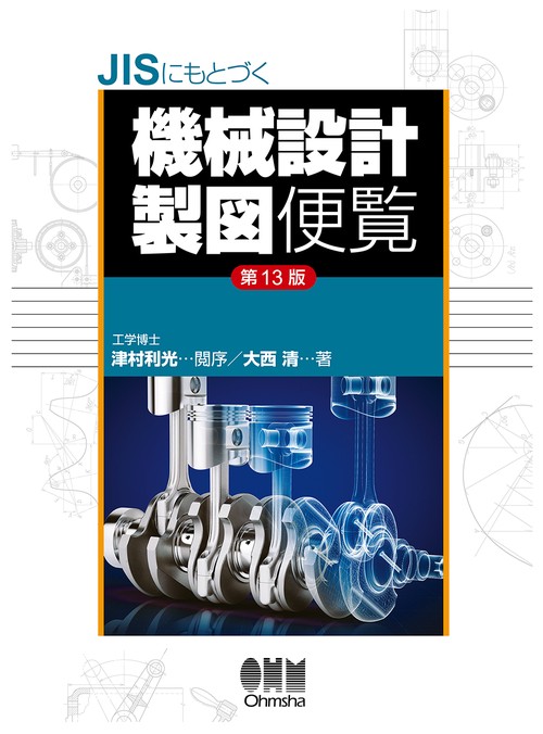 JISにもとづく 機械設計製図便覧（第13版） – 丸善ジュンク堂書店