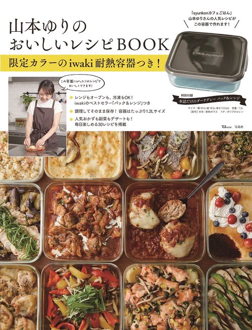 山本ゆりのおいしいレシピBOOK 限定カラーのiwaki耐熱容器つき! – 丸善