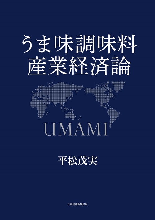 【新品】 4冊セット うま味調味料 産業経済論 UMAMI 本 未使用 平松茂実 新品】 4冊セット うま味調味料 産業経済論 販売 UMAMI 本 未使用 平松茂実