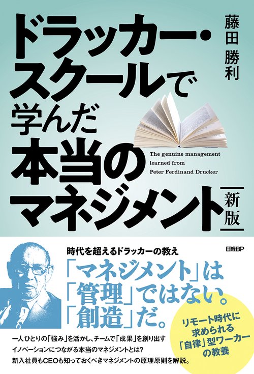 新版 ドラッカー・スクールで学んだ本当のマネジメント – 丸善ジュンク