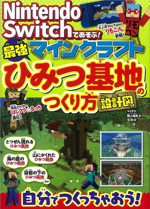 Nintendo Switchであそぶ! マインクラフト 最強ひみつ基地のつくり方