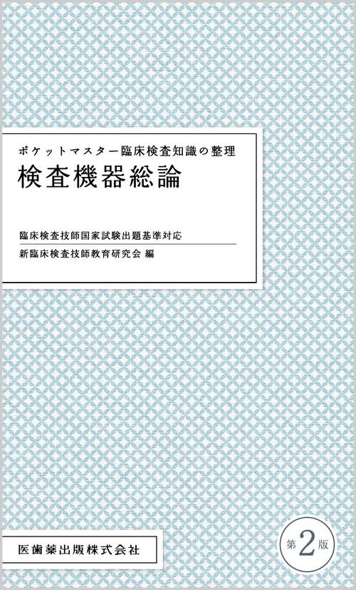 ポケットマスター臨床検査知識の整理 検査機器総論 第2版 – 丸善