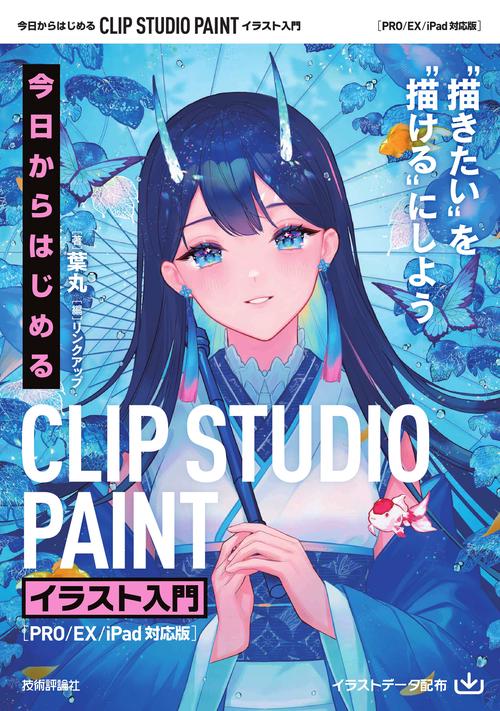 CLIP STUDIO PAINT等イラスト・イラストレーター関連書籍15冊 今日からはじめる CLIP STUDIO PAINT イラスト入門［PRO/EX/iPad対応版