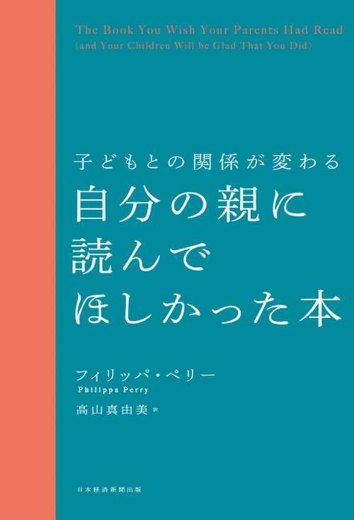 子どもとの関係が変わる 自分の親に読んでほしかった本 – 丸善ジュンク