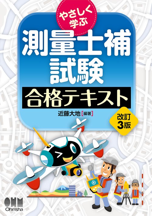 やさしく学ぶ 測量士補試験 合格テキスト（改訂3版） – 丸善ジュンク堂
