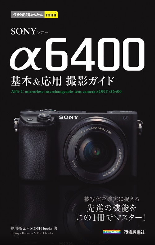 SONY α6400基本&応用撮影ガイド – 丸善ジュンク堂書店ネットストア