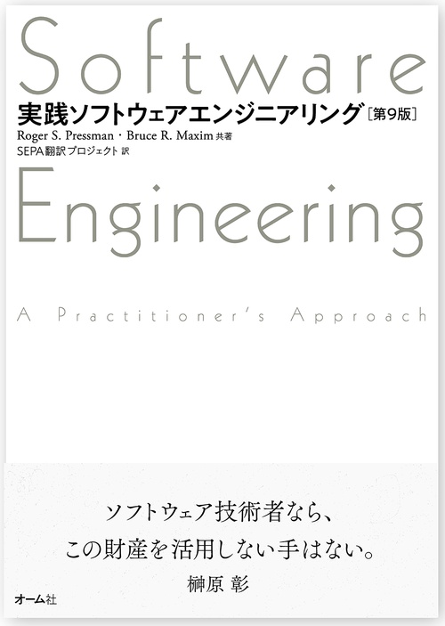 実践ソフトウェアエンジニアリング（第9版） – 丸善ジュンク堂書店