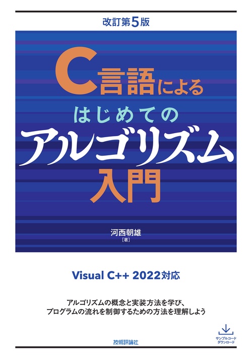 C言語によるはじめてのアルゴリズム入門 改訂第5版 – 丸善ジュンク堂