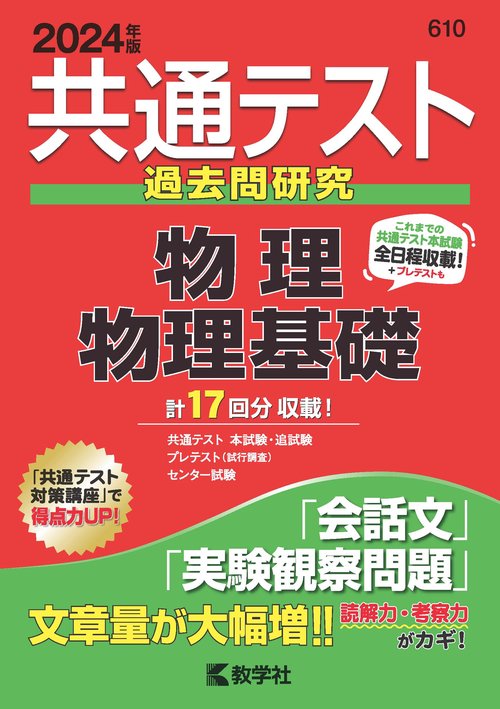 2024年 共通テスト 過去問研究 8セット 共通テスト過去問研究物理/物理基礎 2024年版 – 丸善ジュンク堂
