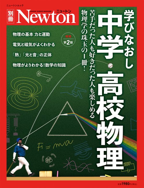 Newton別冊 学びなおし中学高校物理 増補第2 版 – 丸善ジュンク堂書店